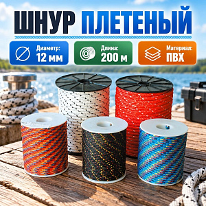 Шнур плетеный п/п d-12 200м, Беларусь, 1/1