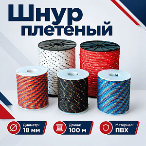 Шнур плетеный п/п d-18 100м, Беларусь, 1/1