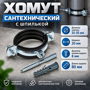 Хомут сантехнический +шпилька шуруп +дюбель 32-35мм, 1, гайка М8, 10/160