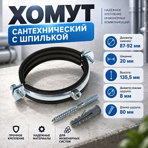 Хомут сантехнический +шпилька шуруп +дюбель 87-94мм, 3, 10/80