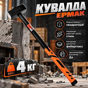 Кувалда 4кг с фиберглассовой ручкой кованая ЕРМАК, 1/4