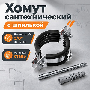 Хомут сантехнический +шпилька шуруп +дюбель 15-19мм, 3/8, 10/400