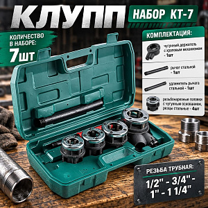 Клупп НАБОР 7пр КТ-7, 1/2; 3/4; 1; 1 1/4, 1/4