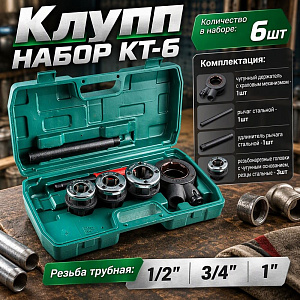 Клупп НАБОР 6пр КТ-6, 1/2; 3/4; 1, 1/4