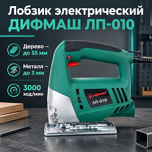 Лобзик эл 500 Вт ЛП-010 ДИФМАШ, 3000 ход/мин, 55 мм пропил, 1/10