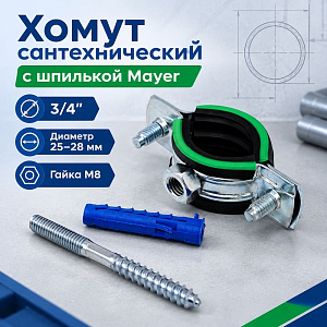 Хомут сантехнический +шпилька шуруп +дюбель 25-28мм, 3/4, гайка М8, 10/170