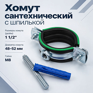 Хомут сантехнический +шпилька шуруп +дюбель 48-52мм, 1-1/2, гайка М8, 10/110