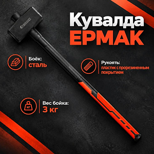 Кувалда 3кг с фиберглассовой обрезиненной ручкой ЕРМАК, 1/4