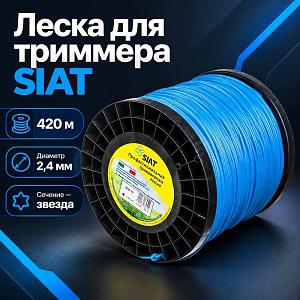 Леска трим. звезда 2,4мм/420м ПРОФЕССИОНАЛ SIAT_БОБИНА	, 1/1