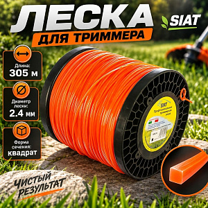 Леска трим. квадрат 2,4мм/305м ПРОФЕССИОНАЛ SIAT _БОБИНА, 1/1