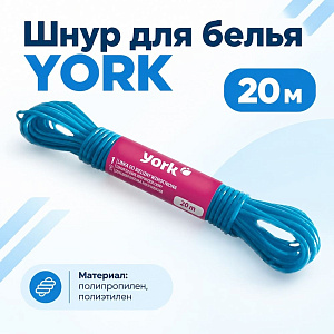 Шнур для белья 20м YORK, 5/60