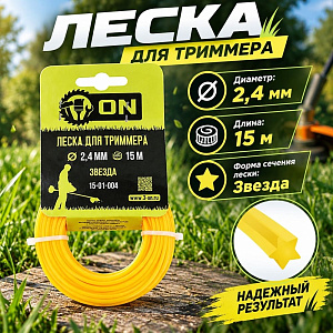 Леска трим. звезда 2,4мм/15м 3-ON, 5/200