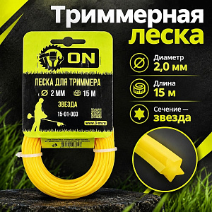 Леска трим. звезда 2,0мм/15м 3-ON	, 5/250