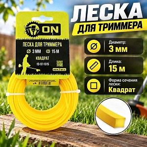 Леска трим. квадрат 3,0мм/15м 3-ON, 5/150
