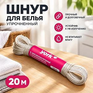 Шнур для белья 20м упрочненный YORK, 5/45