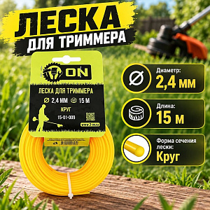 Леска трим. круг 2,4мм/15м 3-ON, 5/200