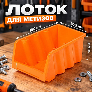 Лоток для метизов 150х100х70мм, оранжевый, 4/28
