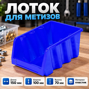 Лоток для метизов 150х100х70мм, синий, 4/28