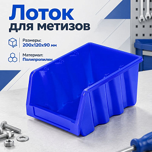 Лоток для метизов 200х120х90мм, синий, 4/22
