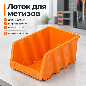 Лоток для метизов 230х160х120мм, оранжевый, 4/20