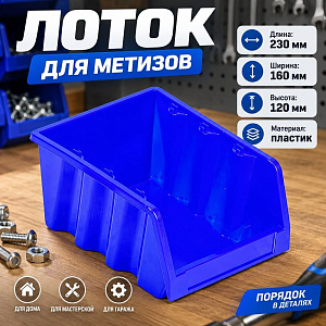 Лоток для метизов 230х160х120мм, синий, 4/20