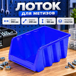 Лоток для метизов 390х240х180мм, синий, 1/12