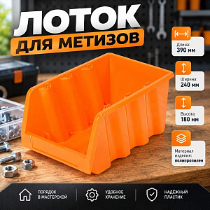 Лоток для метизов 390х240х180мм, оранжевый, 1/12