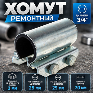 Хомут ремонтный оцинкованный краб 3/4; Ду 20; Дн 25-29; шир. 70, 1/100
