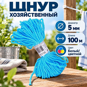 Шнур хоз. 5мм х 20м белый/цветной, простой, 5/30