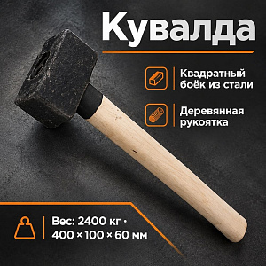 Кувалда 2,2кг с деревянной ручкой №3, литая, 1/1