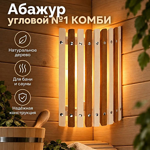 Абажур угловой №1 КОМБИ, 1/1