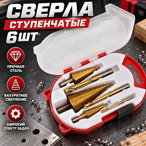 Сверла ступенчатые 6шт
