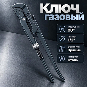 Ключ газовый 1/2, прямые губы трубный рычажный 90˚, 1/40