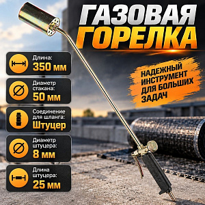 Горелка пропановая кровельная 35см, с рычажным клапаном, 1/50