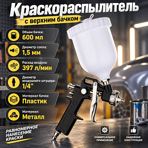 Краскораспылитель с верхним бачком 600 мл, пневматический, 1/20