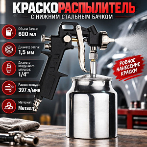 Краскораспылитель с нижним стальным бачком 600 мл, пневматический, 1/20