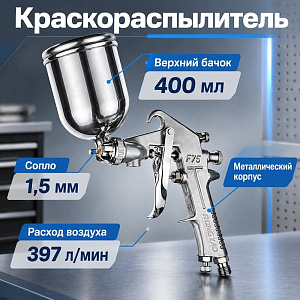 Краскораспылитель с верхним бачком 400 мл, пневматический, 1/20
