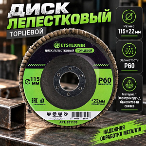 Диск лепестковый торцевой 115*22 Р60 SPETSTEXNIK, 10/300