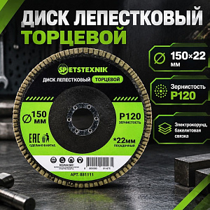 Диск лепестковый торцевой 150*22 Р120 SPETSTEXNIK, 5/100