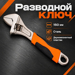 Ключ разводной 150мм, двухкомпанентная ручка, 1/6/120