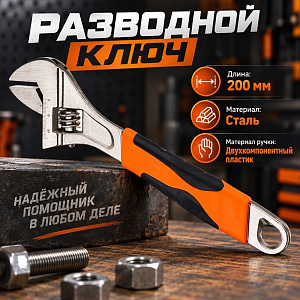 Ключ разводной 200 мм, двухкомпанентная ручка, 1/6/120