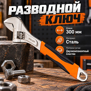 Ключ разводной 300 мм, двухкомпанентная ручка, 1/6/48