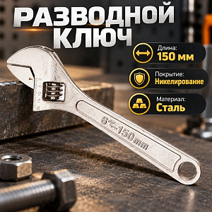 Ключ разводной 150мм, никелированный, 1/6/120