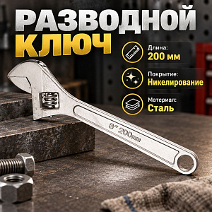 Ключ разводной 200 мм, никелированный, 1/6/120