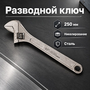 Ключ разводной 250 мм, никелированный, 1/6/60