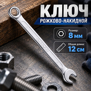 Ключ рожково-накидной 8 мм комбинированный, 1/600