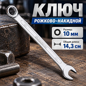 Ключ рожково-накидной 10 мм комбинированный, 1/500