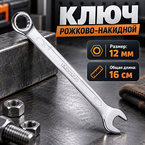 Ключ рожково-накидной 12 мм комбинированный, 1/400
