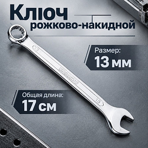 Ключ рожково-накидной 13 мм комбинированный, 1/300