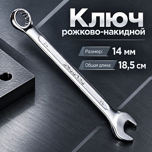 Ключ рожково-накидной 14 мм комбинированный, 1/300